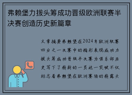 弗赖堡力拔头筹成功晋级欧洲联赛半决赛创造历史新篇章