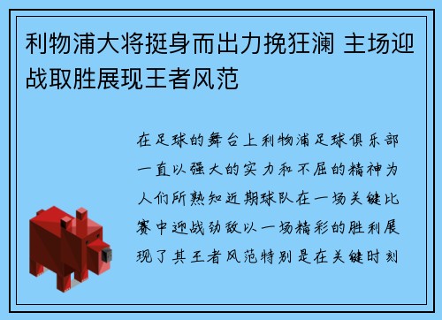 利物浦大将挺身而出力挽狂澜 主场迎战取胜展现王者风范
