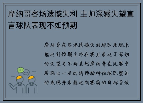 摩纳哥客场遗憾失利 主帅深感失望直言球队表现不如预期