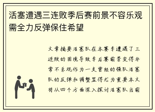 活塞遭遇三连败季后赛前景不容乐观需全力反弹保住希望