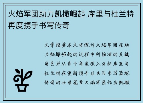 火焰军团助力凯撒崛起 库里与杜兰特再度携手书写传奇