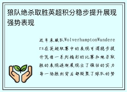 狼队绝杀取胜英超积分稳步提升展现强势表现
