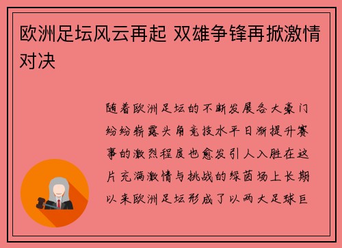 欧洲足坛风云再起 双雄争锋再掀激情对决