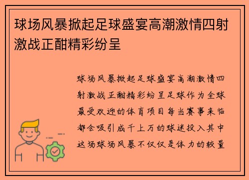 球场风暴掀起足球盛宴高潮激情四射激战正酣精彩纷呈