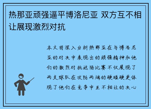 热那亚顽强逼平博洛尼亚 双方互不相让展现激烈对抗