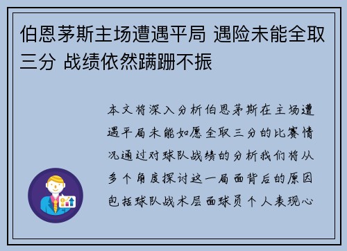 伯恩茅斯主场遭遇平局 遇险未能全取三分 战绩依然蹒跚不振