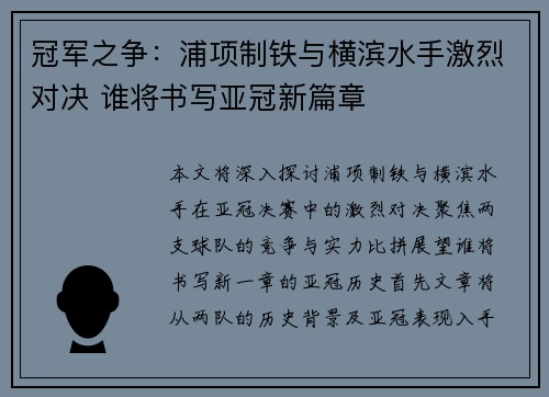 冠军之争：浦项制铁与横滨水手激烈对决 谁将书写亚冠新篇章