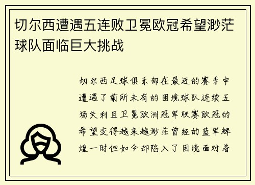 切尔西遭遇五连败卫冕欧冠希望渺茫球队面临巨大挑战