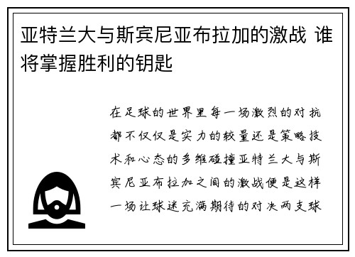 亚特兰大与斯宾尼亚布拉加的激战 谁将掌握胜利的钥匙