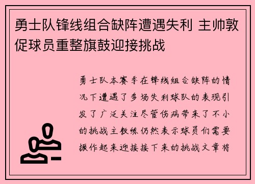 勇士队锋线组合缺阵遭遇失利 主帅敦促球员重整旗鼓迎接挑战