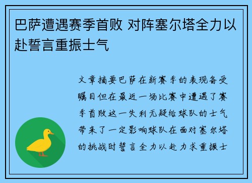 巴萨遭遇赛季首败 对阵塞尔塔全力以赴誓言重振士气
