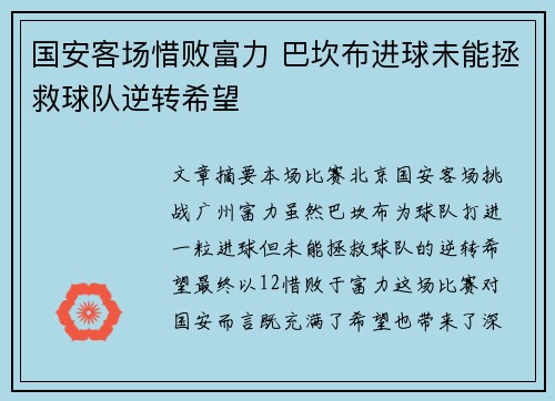 国安客场惜败富力 巴坎布进球未能拯救球队逆转希望
