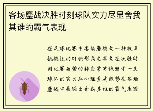 客场鏖战决胜时刻球队实力尽显舍我其谁的霸气表现
