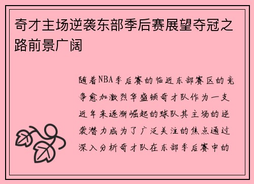 奇才主场逆袭东部季后赛展望夺冠之路前景广阔