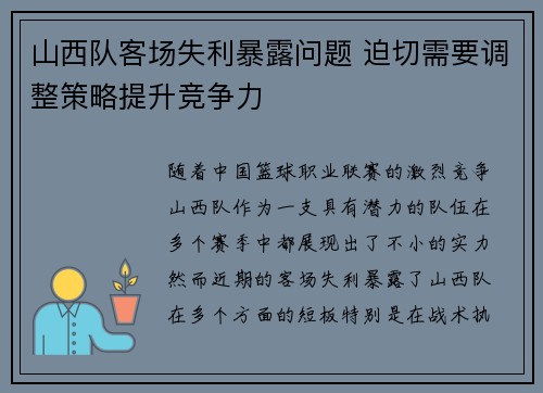 山西队客场失利暴露问题 迫切需要调整策略提升竞争力