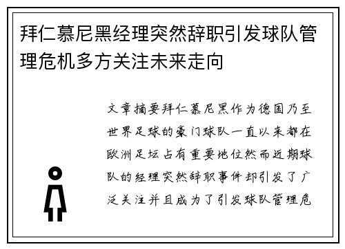 拜仁慕尼黑经理突然辞职引发球队管理危机多方关注未来走向