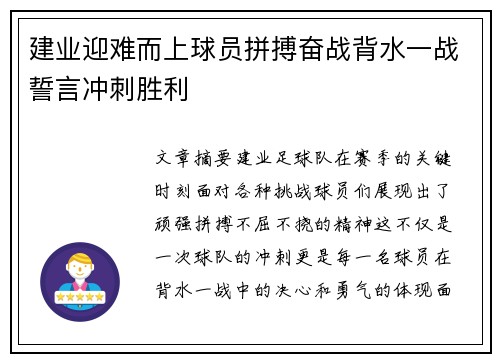 建业迎难而上球员拼搏奋战背水一战誓言冲刺胜利