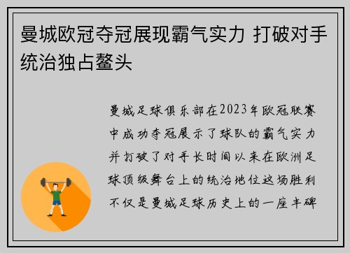 曼城欧冠夺冠展现霸气实力 打破对手统治独占鳌头