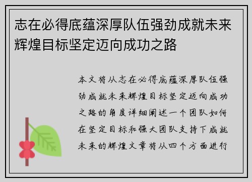 志在必得底蕴深厚队伍强劲成就未来辉煌目标坚定迈向成功之路