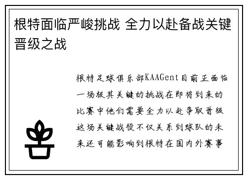 根特面临严峻挑战 全力以赴备战关键晋级之战