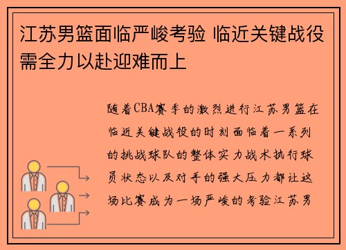 江苏男篮面临严峻考验 临近关键战役需全力以赴迎难而上