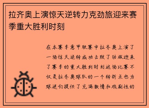 拉齐奥上演惊天逆转力克劲旅迎来赛季重大胜利时刻