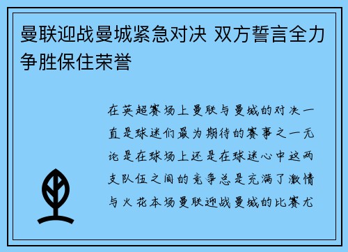 曼联迎战曼城紧急对决 双方誓言全力争胜保住荣誉