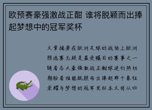 欧预赛豪强激战正酣 谁将脱颖而出捧起梦想中的冠军奖杯