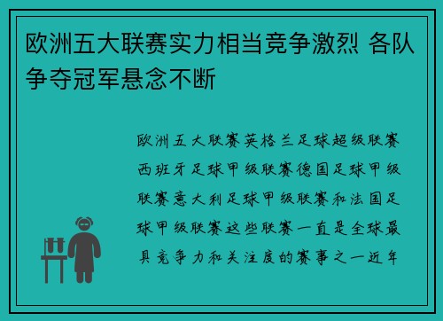 欧洲五大联赛实力相当竞争激烈 各队争夺冠军悬念不断