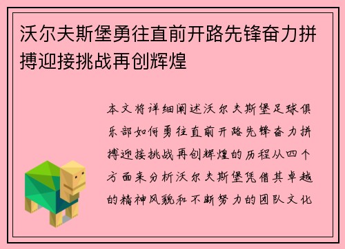 沃尔夫斯堡勇往直前开路先锋奋力拼搏迎接挑战再创辉煌
