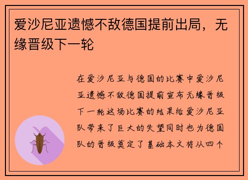 爱沙尼亚遗憾不敌德国提前出局，无缘晋级下一轮