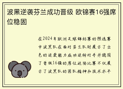 波黑逆袭芬兰成功晋级 欧锦赛16强席位稳固