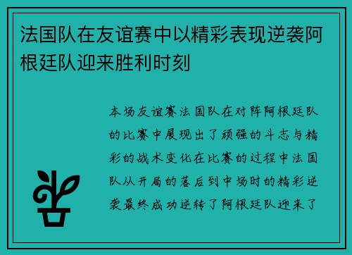 法国队在友谊赛中以精彩表现逆袭阿根廷队迎来胜利时刻