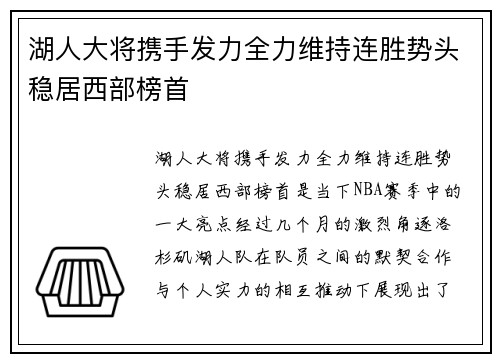 湖人大将携手发力全力维持连胜势头稳居西部榜首