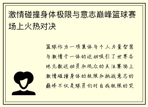 激情碰撞身体极限与意志巅峰篮球赛场上火热对决