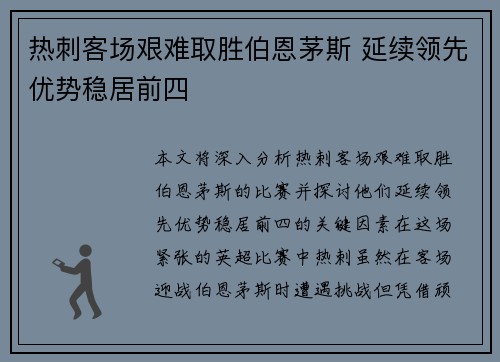 热刺客场艰难取胜伯恩茅斯 延续领先优势稳居前四
