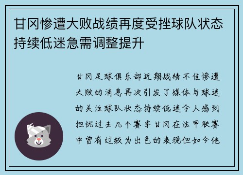 甘冈惨遭大败战绩再度受挫球队状态持续低迷急需调整提升