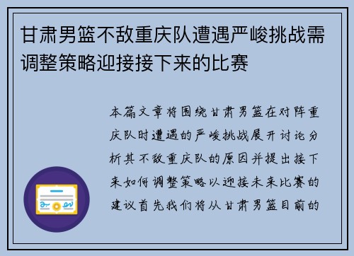 甘肃男篮不敌重庆队遭遇严峻挑战需调整策略迎接接下来的比赛
