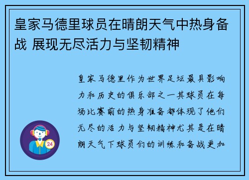 皇家马德里球员在晴朗天气中热身备战 展现无尽活力与坚韧精神