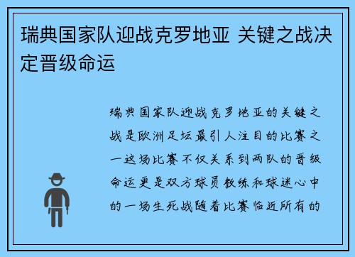瑞典国家队迎战克罗地亚 关键之战决定晋级命运