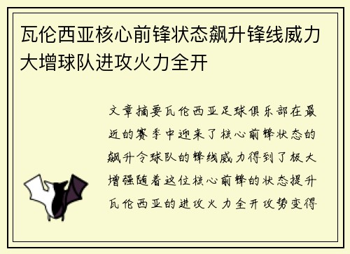 瓦伦西亚核心前锋状态飙升锋线威力大增球队进攻火力全开 瓦伦西亚核心前锋状态飙升锋线威力大增球队进攻火力全开