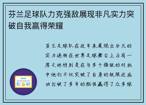 芬兰足球队力克强敌展现非凡实力突破自我赢得荣耀 芬兰足球队力克强敌展现非凡实力突破自我赢得荣耀