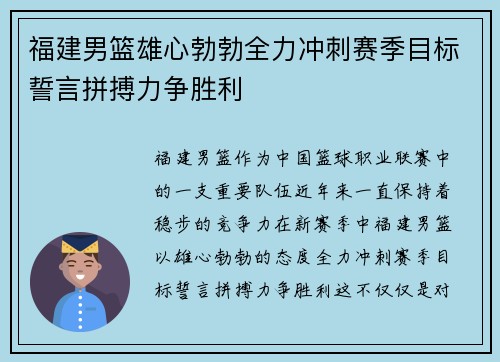 福建男篮雄心勃勃全力冲刺赛季目标誓言拼搏力争胜利