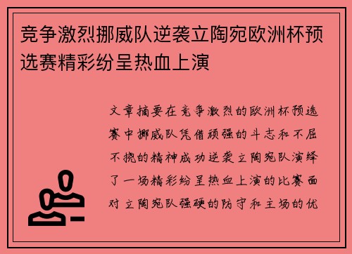 竞争激烈挪威队逆袭立陶宛欧洲杯预选赛精彩纷呈热血上演