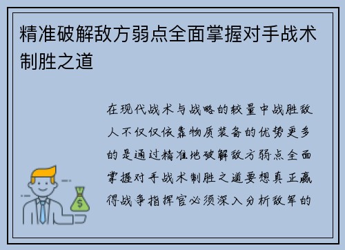 精准破解敌方弱点全面掌握对手战术制胜之道