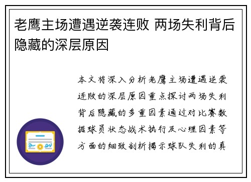 老鹰主场遭遇逆袭连败 两场失利背后隐藏的深层原因