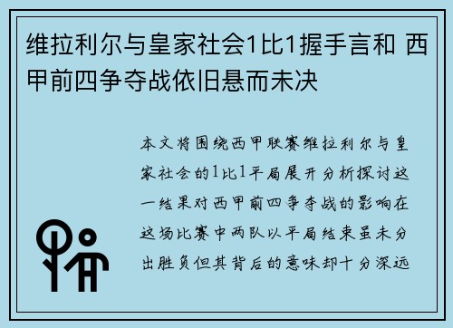 维拉利尔与皇家社会1比1握手言和 西甲前四争夺战依旧悬而未决