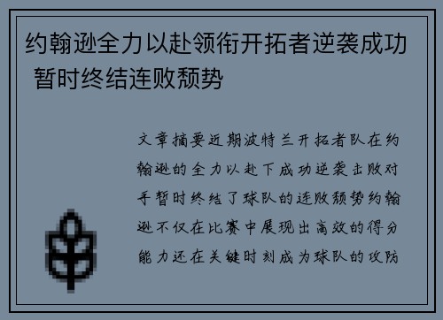 约翰逊全力以赴领衔开拓者逆袭成功 暂时终结连败颓势