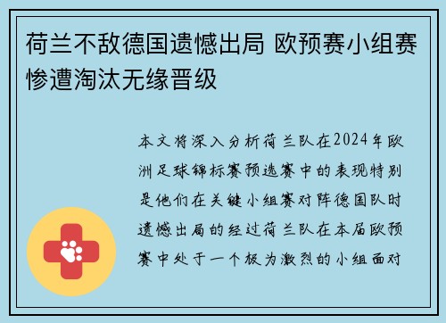 荷兰不敌德国遗憾出局 欧预赛小组赛惨遭淘汰无缘晋级