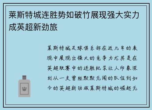 莱斯特城连胜势如破竹展现强大实力成英超新劲旅